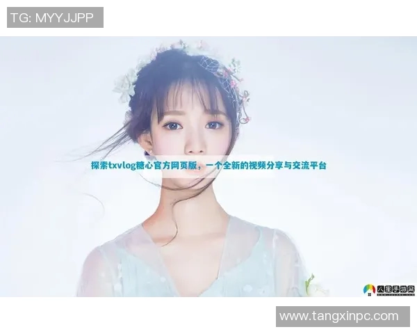 糖心vlog免费版app下-探索糖心vlog的神奇魅力，免费版APP体验指南-