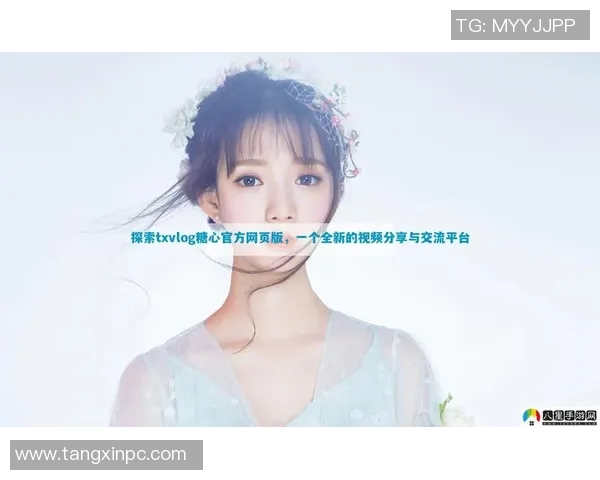 糖心vlog女主-糖心Vlog女主，探索甜蜜生活的独特魅力-